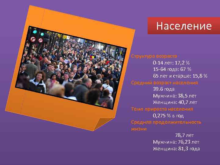 Население Структура возраста 0 14 лет: 17, 2 % 15 64 года: 67 %