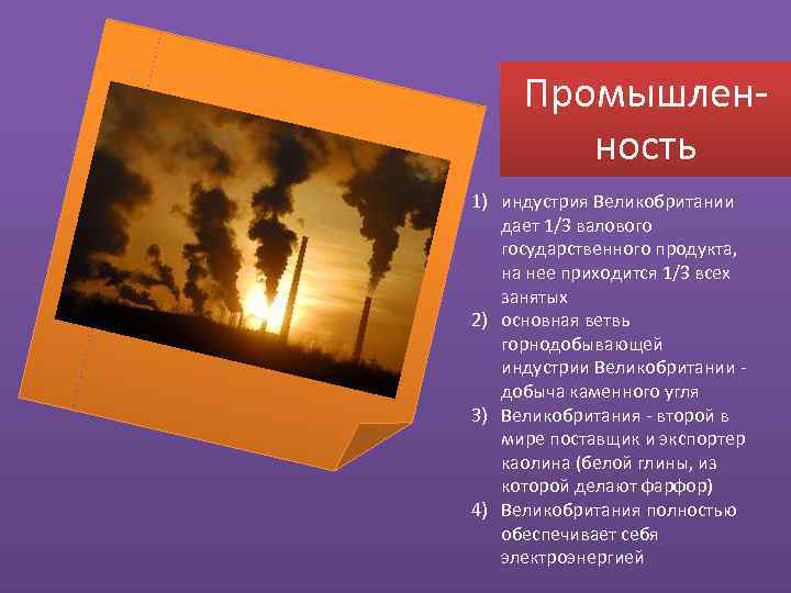 Промышлен ность 1) индустрия Великобритании дает 1/3 валового государственного продукта, на нее приходится 1/3