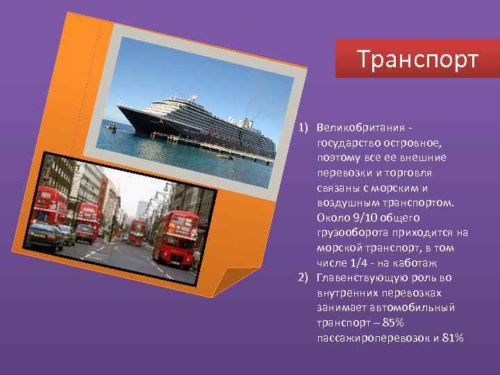 Характерные черты развития транспорта