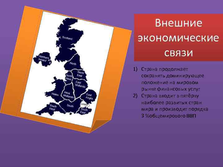 Внешние экономические связи 1) Страна продолжает сохранять доминирующее положение на мировом рынке финансовых услуг