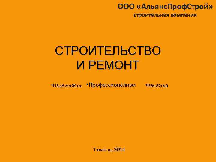 ООО «Альянс. Проф. Строй» строительная компания СТРОИТЕЛЬСТВО И РЕМОНТ • Надежность • Профессионализм •