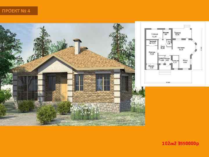 ПРОЕКТ № 4 102 м 2 3550000 р 