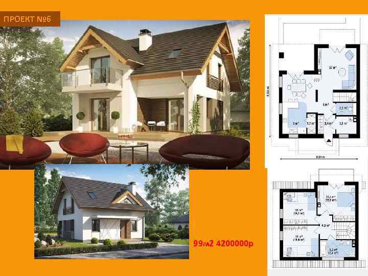 ПРОЕКТ № 6 99 м 2 4200000 р 