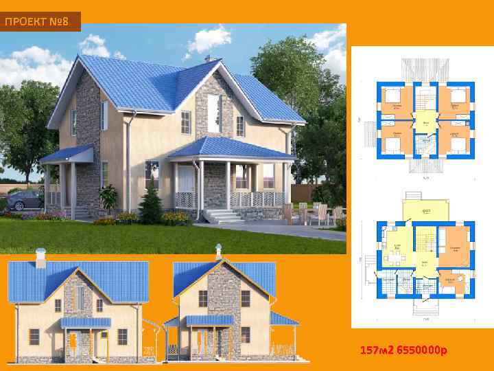 ПРОЕКТ № 8 157 м 2 6550000 р 