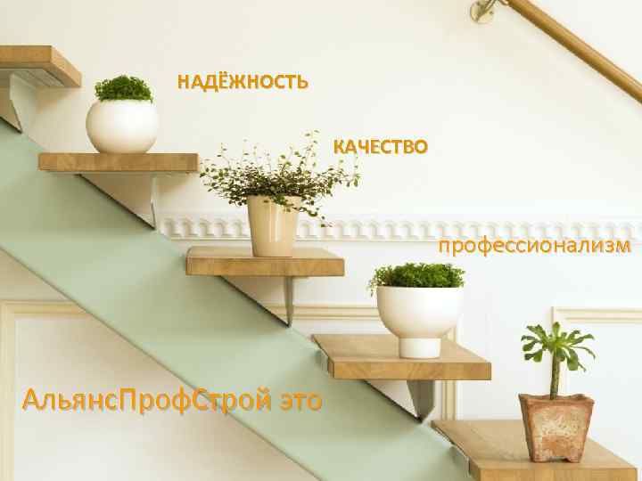 НАДЁЖНОСТЬ КАЧЕСТВО профессионализм Альянс. Проф. Строй это 