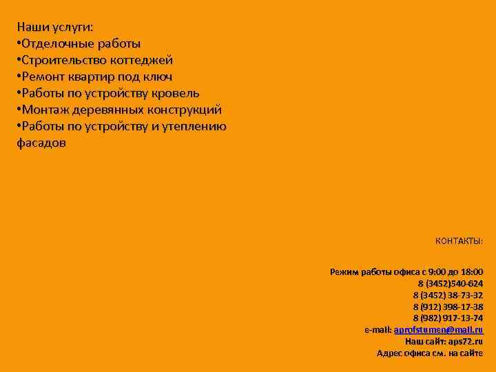Наши услуги: • Отделочные работы • Строительство коттеджей • Ремонт квартир под ключ •