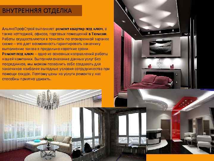 ВНУТРЕННЯЯ ОТДЕЛКА Альянс. Проф. Строй выполняет ремонт квартир под ключ, а также коттеджей, офисов,