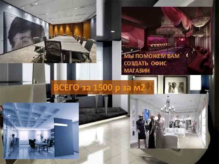 МЫ ПОМОЖЕМ ВАМ СОЗДАТЬ ОФИС МАГАЗИН ВСЕГО за 1500 р за м 2 