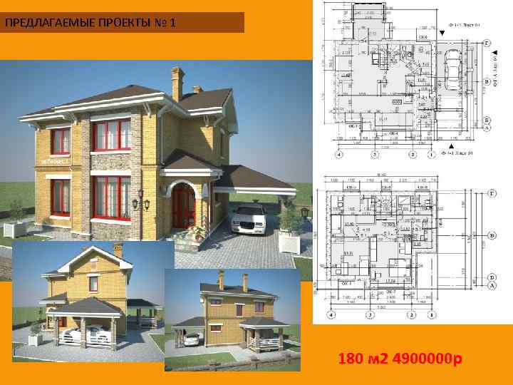 ПРЕДЛАГАЕМЫЕ ПРОЕКТЫ № 1 180 м 2 4900000 р 