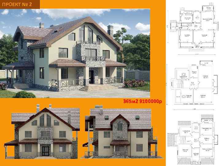 ПРОЕКТ № 2 365 м 2 9100000 р 
