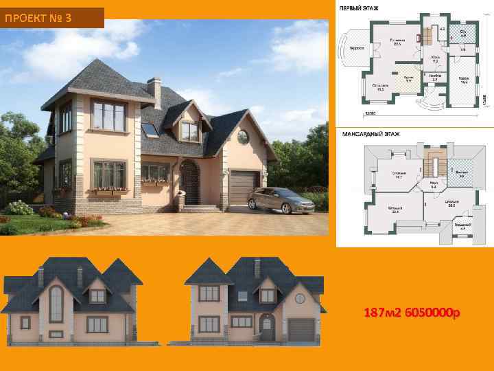 ПРОЕКТ № 3 187 м 2 6050000 р 
