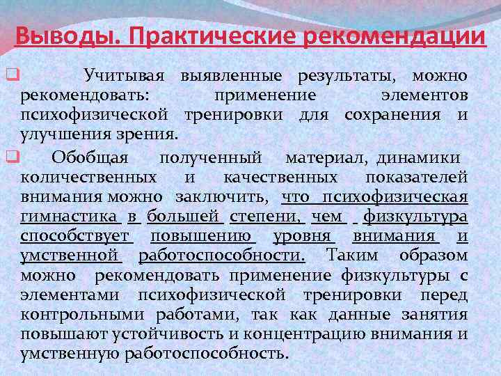 Выводы. Практические рекомендации q Учитывая выявленные результаты, можно рекомендовать: применение элементов психофизической тренировки для