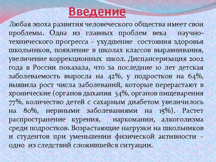 Введение Любая эпоха развития человеческого общества имеет свои проблемы. Одна из главных проблем века