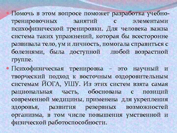  Помочь в этом вопросе поможет разработка учебнотренировочных занятий с элементами психофизической тренировки. Для