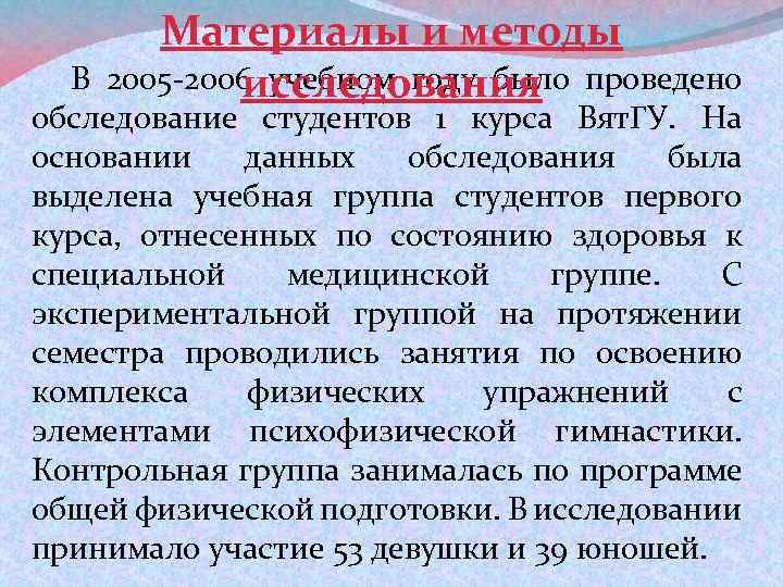 Материалы и методы 2005 -2006 учебном году было проведено исследования В обследование студентов 1