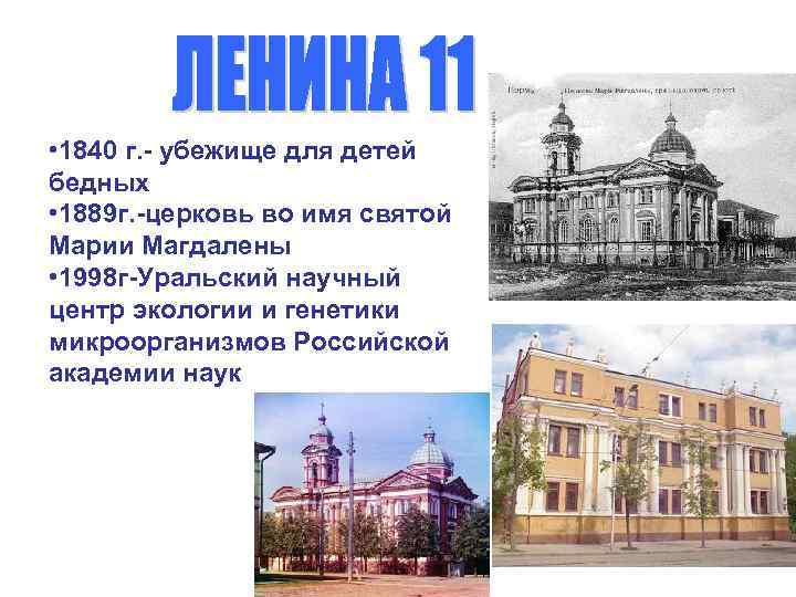  • 1840 г. - убежище для детей бедных • 1889 г. -церковь во