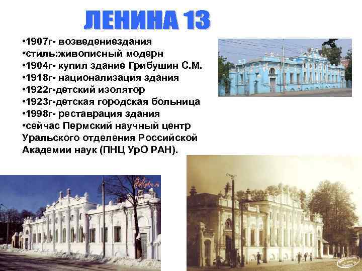 • 1907 г- возведениездания • стиль: живописный модерн • 1904 г- купил здание