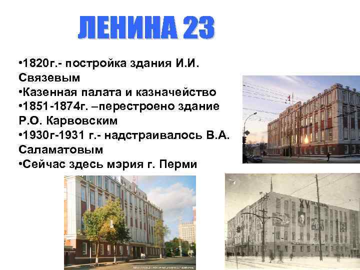  • 1820 г. - постройка здания И. И. Связевым • Казенная палата и