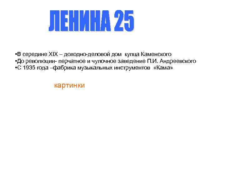  • В середине XIX – доходно-деловой дом купца Каменского • До революции- перчатное