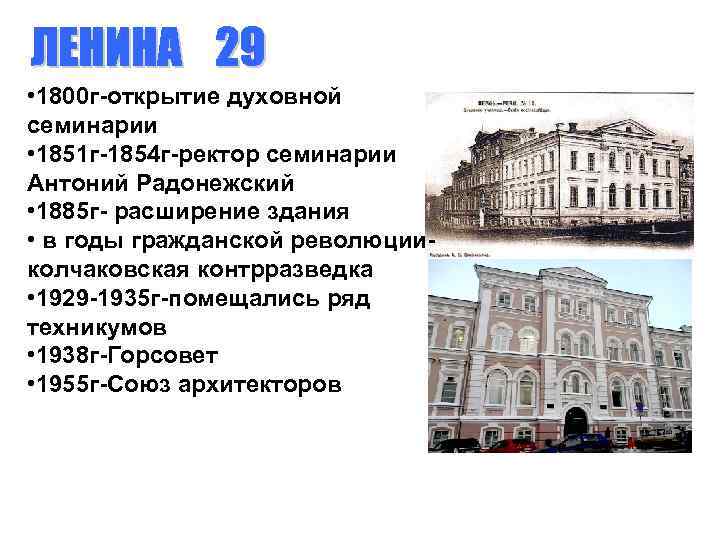  • 1800 г-открытие духовной семинарии • 1851 г-1854 г-ректор семинарии Антоний Радонежский •