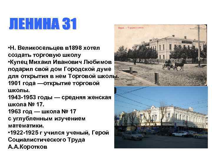  • Н. Великосельцев в 1898 хотел создать торговую школу • Купец Михаил Иванович