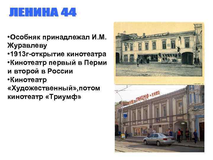  • Особняк принадлежал И. М. Журавлеву • 1913 г-открытие кинотеатра • Кинотеатр первый