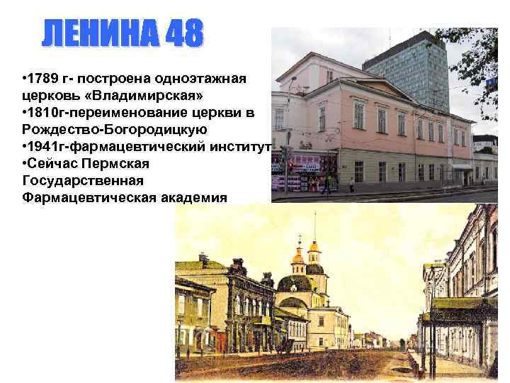  • 1789 г- построена одноэтажная церковь «Владимирская» • 1810 г-переименование церкви в Рождество-Богородицкую