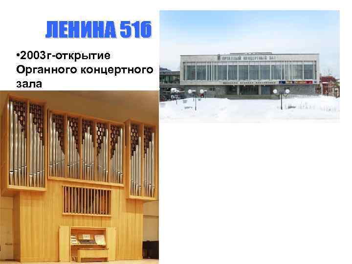  • 2003 г-открытие Органного концертного зала 