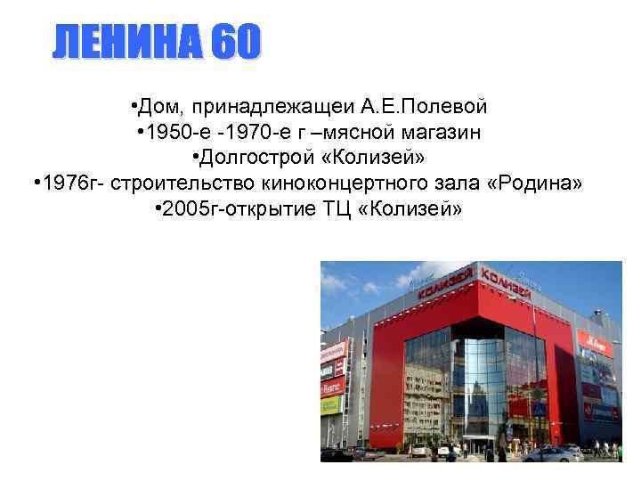  • Дом, принадлежащеи А. Е. Полевой • 1950 -е -1970 -е г –мясной