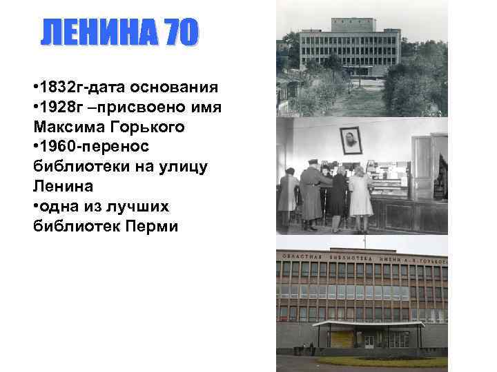  • 1832 г-дата основания • 1928 г –присвоено имя Максима Горького • 1960