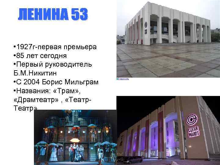  • 1927 г-первая премьера • 85 лет сегодня • Первый руководитель Б. М.