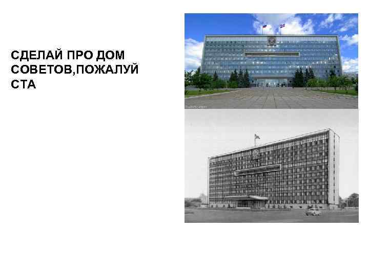 СДЕЛАЙ ПРО ДОМ СОВЕТОВ, ПОЖАЛУЙ СТА 