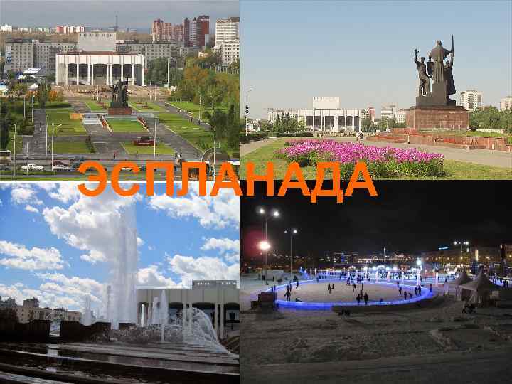 ЭСПЛАНАДА 