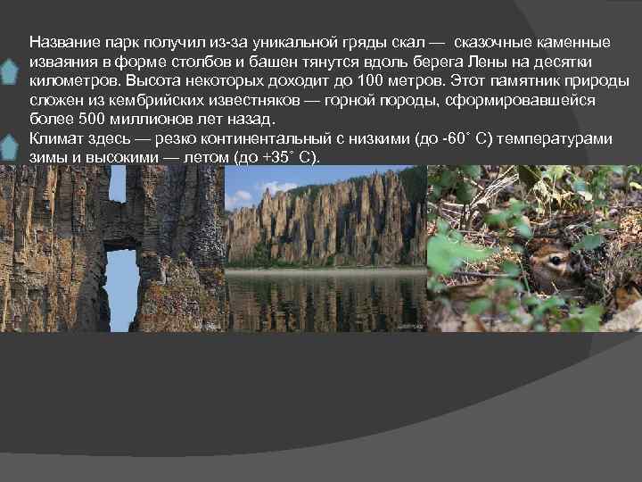 Название парк получил из-за уникальной гряды скал — сказочные каменные изваяния в форме столбов
