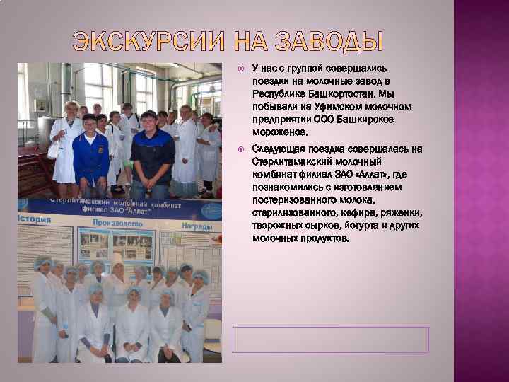  У нас с группой совершались поездки на молочные завод в Республике Башкортостан. Мы
