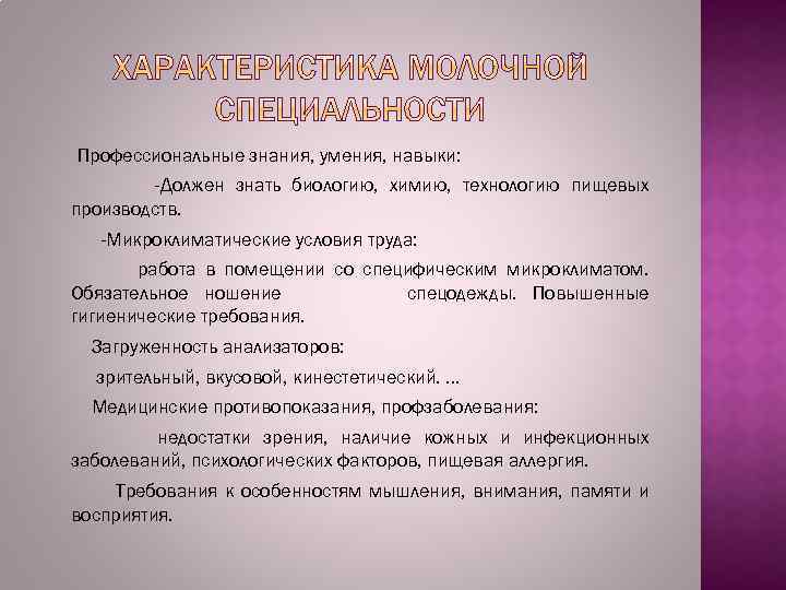 Профессиональные знания, умения, навыки: -Должен знать биологию, химию, технологию пищевых производств. -Микроклиматические условия труда: