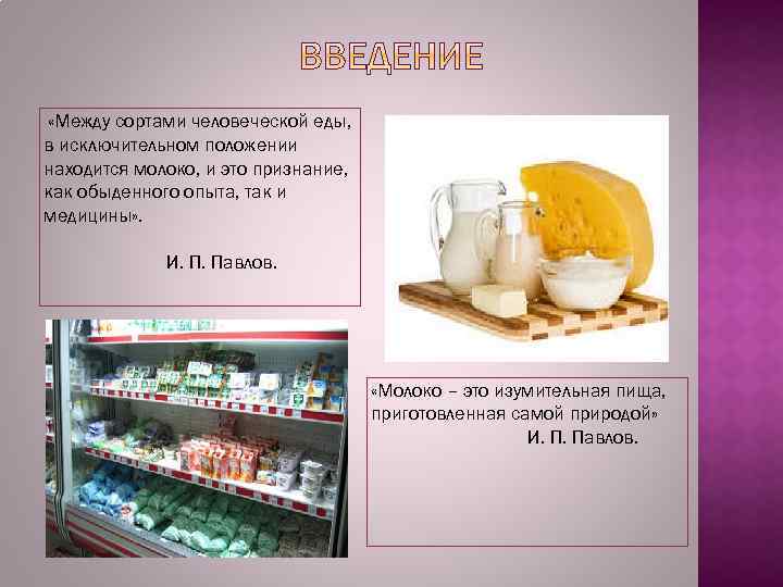 «Между сортами человеческой еды, в исключительном положении находится молоко, и это признание, как