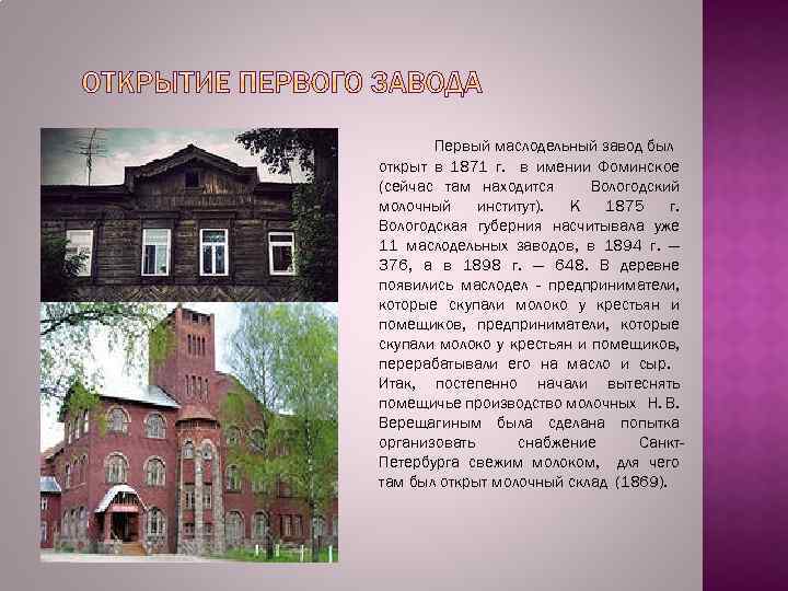 Первый маслодельный завод был открыт в 1871 г. в имении Фоминское (сейчас там находится
