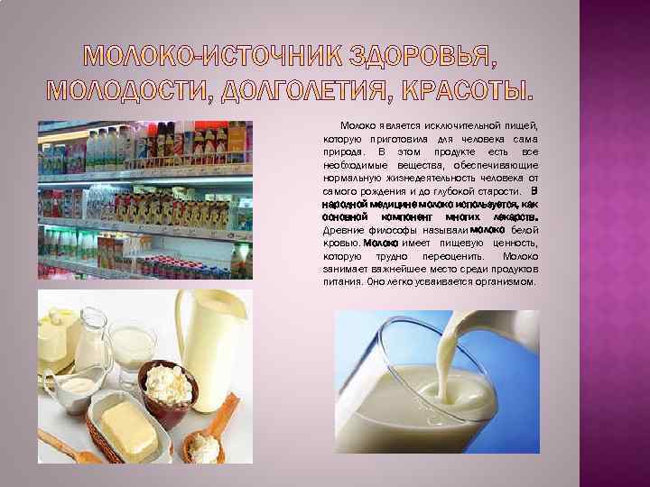 Молоко является исключительной пищей, которую приготовила для человека сама природа. В этом продукте есть