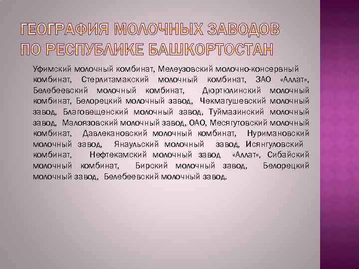 Уфимский молочный комбинат, Мелеузовский молочно-консервный комбинат, Стерлитамакский молочный комбинат, ЗАО «Аллат» , Белебеевский молочный