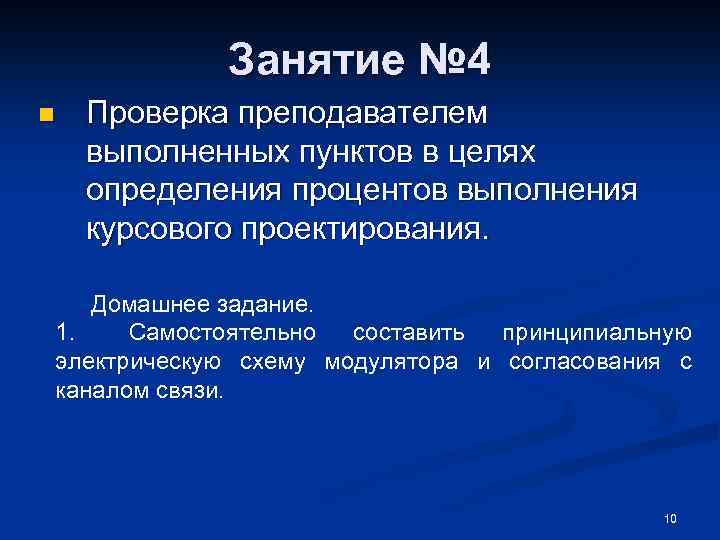 Занятие № 4 n Проверка преподавателем выполненных пунктов в целях определения процентов выполнения курсового