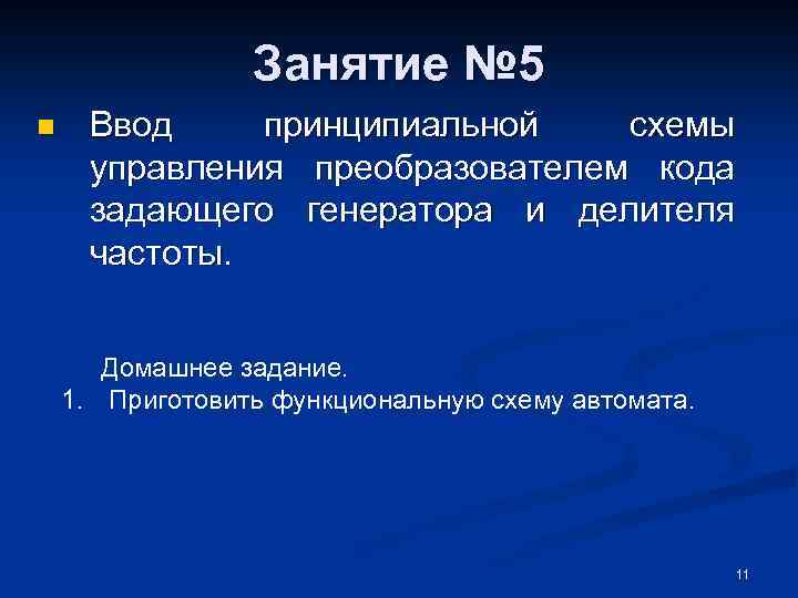 Занятие № 5 n Ввод принципиальной схемы управления преобразователем кода задающего генератора и делителя