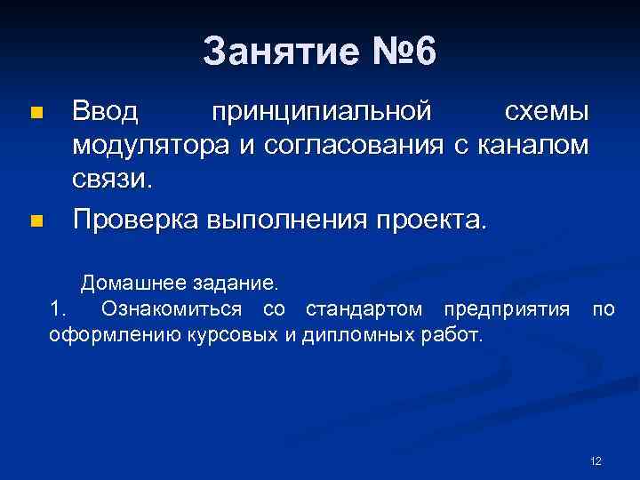 Занятие № 6 n n Ввод принципиальной схемы модулятора и согласования с каналом связи.