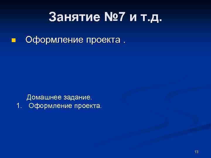 Занятие № 7 и т. д. n Оформление проекта. Домашнее задание. 1. Оформление проекта.