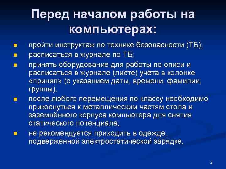 Перед началом работы на компьютерах: n n n пройти инструктаж по технике безопасности (ТБ);