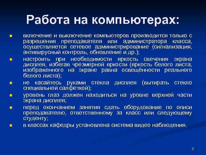 Работа на компьютерах: n n n включение и выключение компьютеров производится только с разрешения