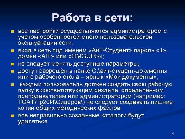 Работа в сети: n n n все настройки осуществляются администратором с учетом особенностей много