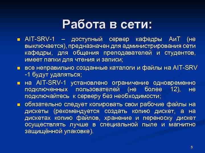 Работа в сети: n n AIT-SRV-1 – доступный сервер кафедры Аи. Т (не выключается),