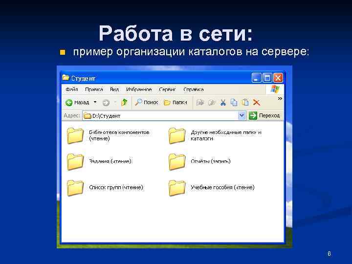 Работа в сети: n пример организации каталогов на сервере: 6 