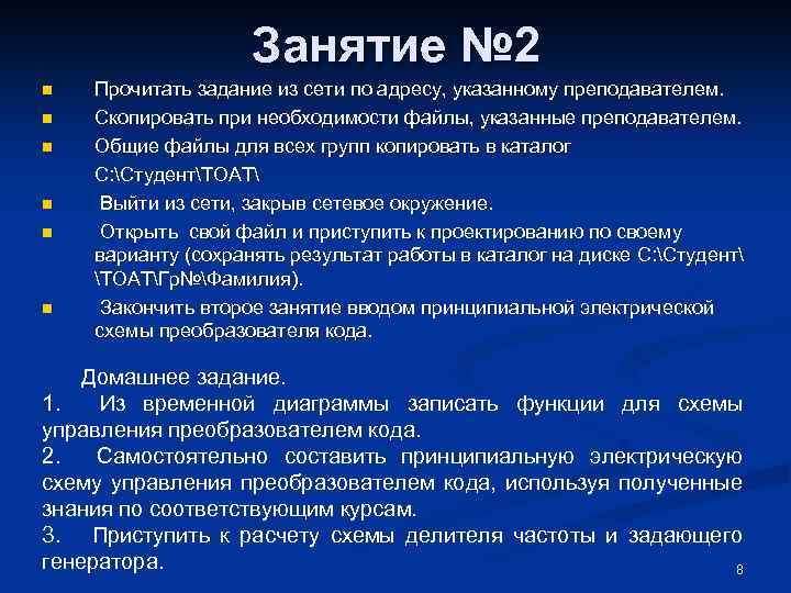 Занятие № 2 n n n Прочитать задание из сети по адресу, указанному преподавателем.